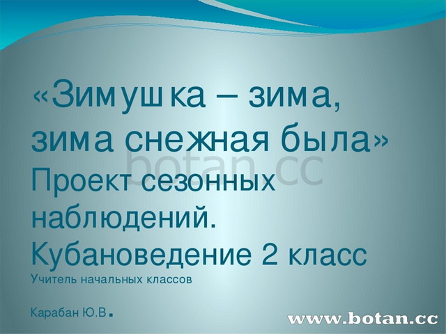 Проект по кубановедению 2 класс сезонные изменения