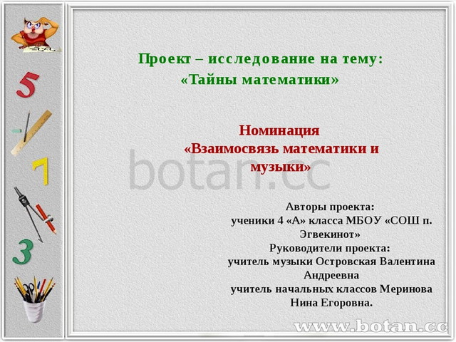 Взаимосвязь цифр и музыки проект