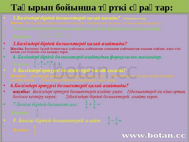 Алгебралық бөлшектерді қосу және азайту 7 сынып презентация