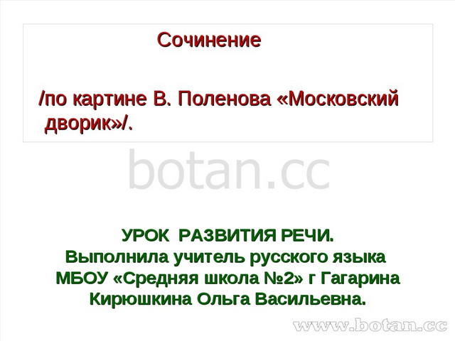 Сочинение по картине поленова заросший пруд 7 класс