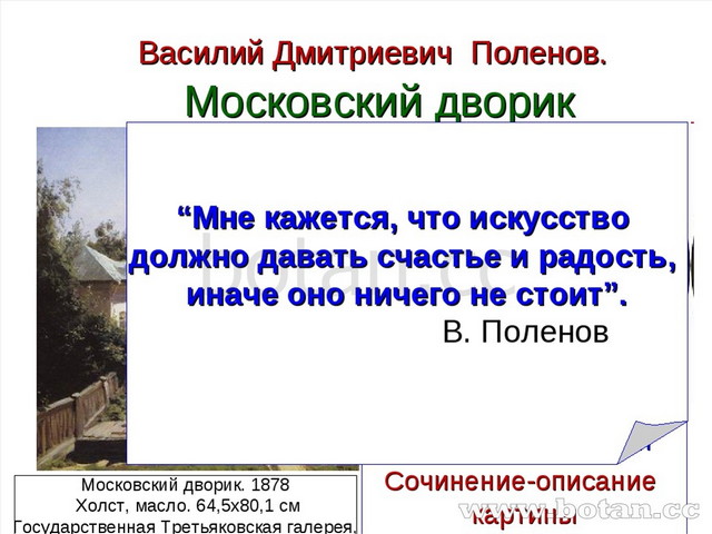 Полотна поленова хорошо известны особенно картина московский дворик диктант