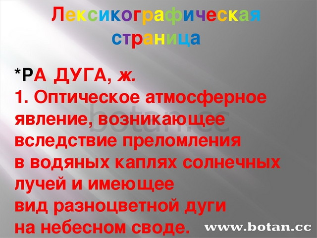 Лексикографическая страница *РА́ДУГА, ж. 1. Оптическое атмосферное явление, в...