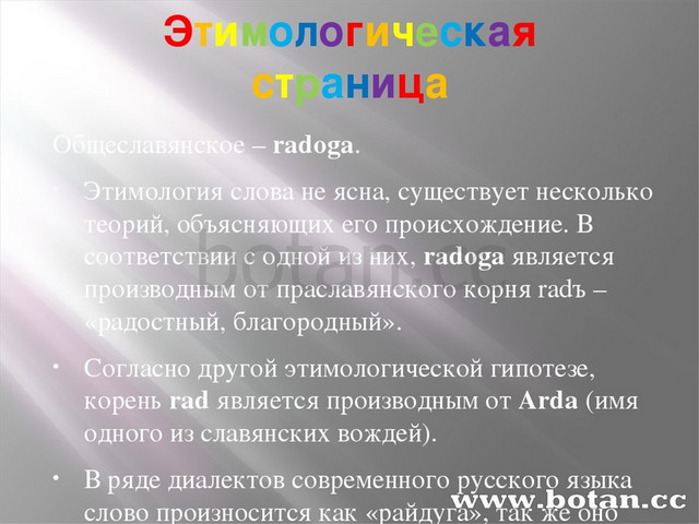 Этимологическая страница Общеславянское – radoga. Этимология слова не ясна, с...