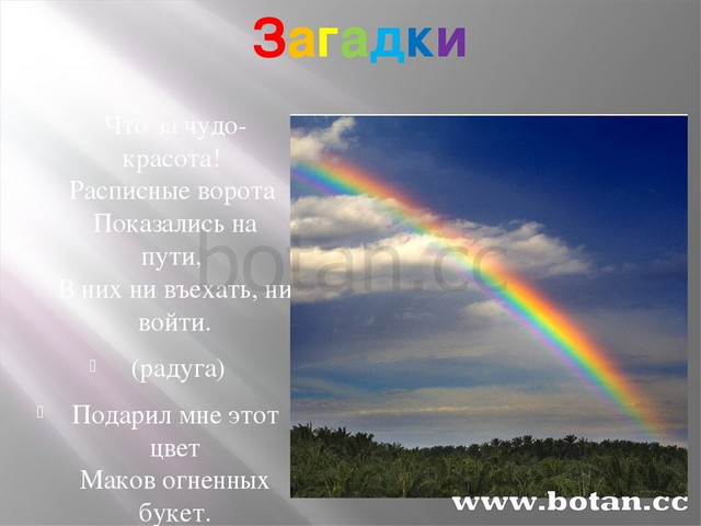 Загадки Что за чудо-красота!  Расписные ворота  Показались на пути,  В них н...