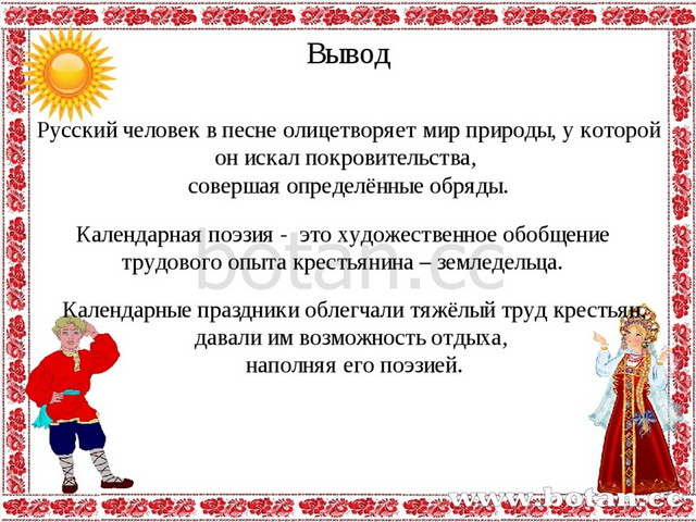 Вывод русских. Вывод о календарно-обрядовых песнях. Вывод на тему календарно обрядовые песни. Календарно-обрядовые песни 6 класс. Проект на тему календарно обрядовый фольклор.