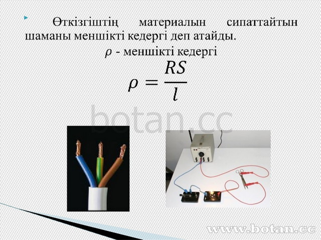 Кедергі формуласы. Ток күші. Ом заңы. Ом заңы формула. Электр кернеуі дегеніміз не.