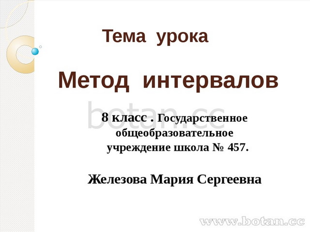 Презентация метод интервалов 8 класс колягин