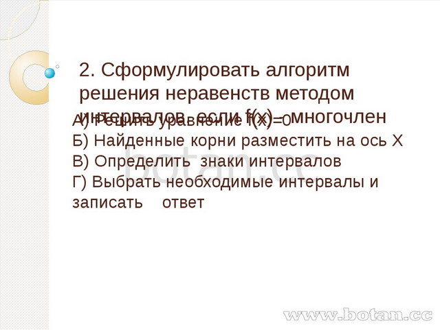 Презентация метод интервалов 8 класс колягин