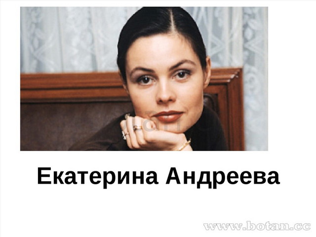 Екатерина Андреева