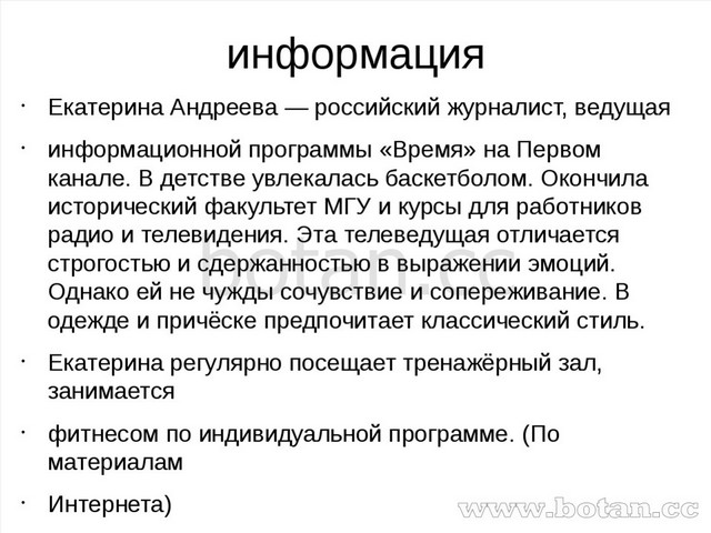 информация Екатерина Андреева — российский журналист, ведущая информационной...