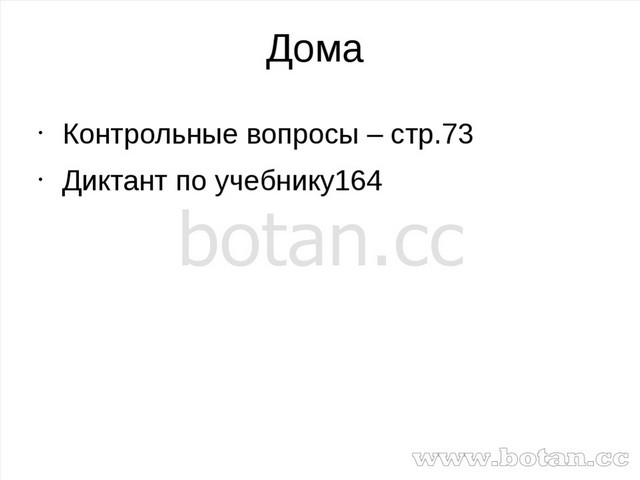 Дома Контрольные вопросы – стр.73 Диктант по учебнику164