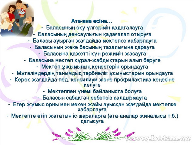 Ата аналармен жүргізілетін жұмыс жоспары. Ата аналарға презентация. Ата-Аналар жиналысы презентация. Ата. Ата ана бала.