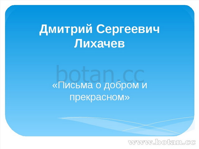 Лихачев презентация 7 класс литература земля родная