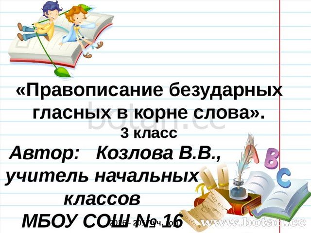 Орфографический словарь безударных гласных. Правописание безударных гласных 3 класс. Безударные гласные 3 класс. Безударная гласная в корне 3 класс. Правописание безударных гласных в корне слова 3 класс.