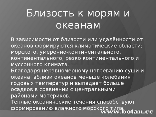 Близость к морю это. Фактор близость морей и океанов. Близость к морям и океанам климатообразующие факторы. Климатообразующие факторы близость к океану. Близость морей и океанов влияние на климат.