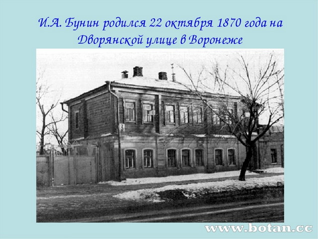 И.А. Бунин родился 22 октября 1870 года на Дворянской улице в Воронеже