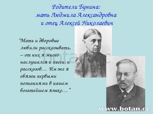 Родители Бунина: мать Людмила Александровна и отец Алексей Николаевич “Мать и...
