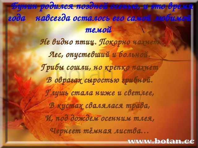 Бунин родился поздней осенью, и это время года навсегда осталось его самой л...