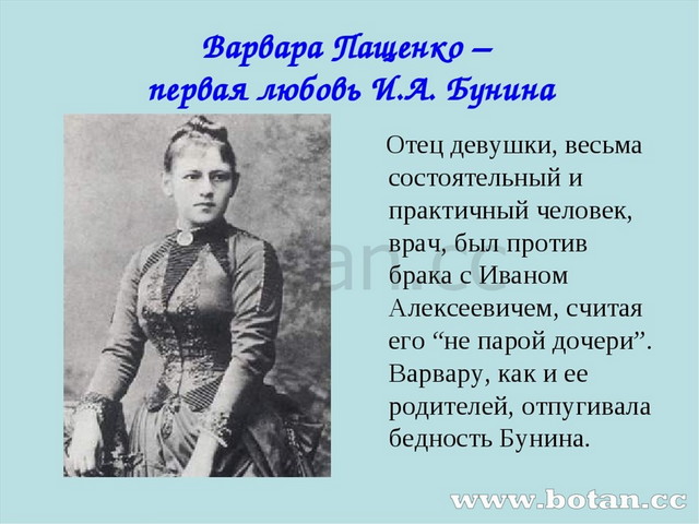 Варвара Пащенко – первая любовь И.А. Бунина Отец девушки, весьма состоятельны...