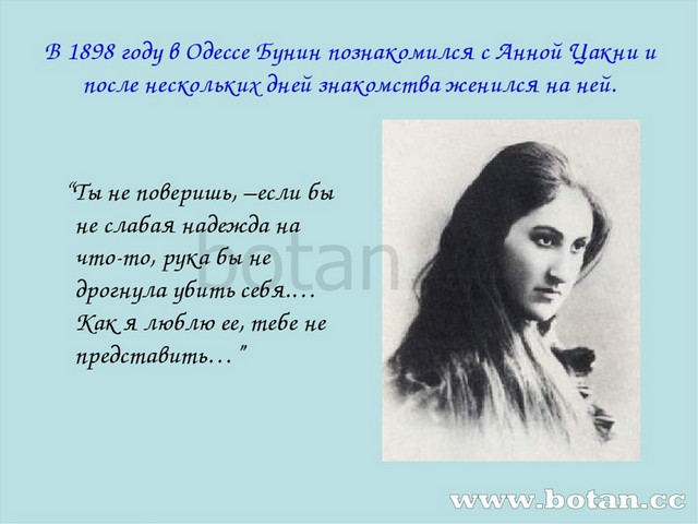 В 1898 году в Одессе Бунин познакомился с Анной Цакни и после нескольких дней...