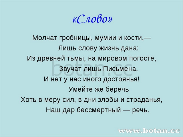 «Слово» Молчат гробницы, мумии и кости,— Лишь слову жизнь дана: Из древней ть...