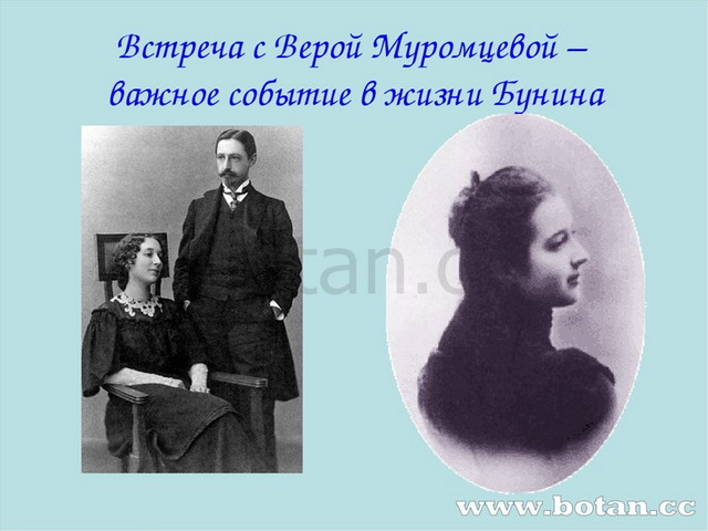 Встреча с Верой Муромцевой – важное событие в жизни Бунина