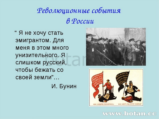 Революционные события в России “ Я не хочу стать эмигрантом. Для меня в этом...