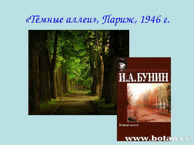 «Тёмные аллеи», Париж, 1946 г.