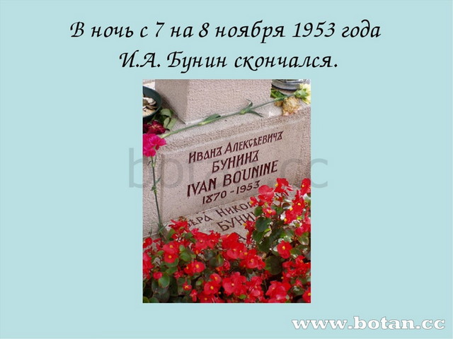 В ночь с 7 на 8 ноября 1953 года И.А. Бунин скончался.
