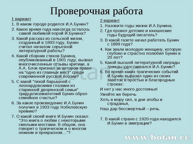 Проверочная работа 1 вариант	 1. В каком городе родился И.А.Бунин? 2. Какое в...