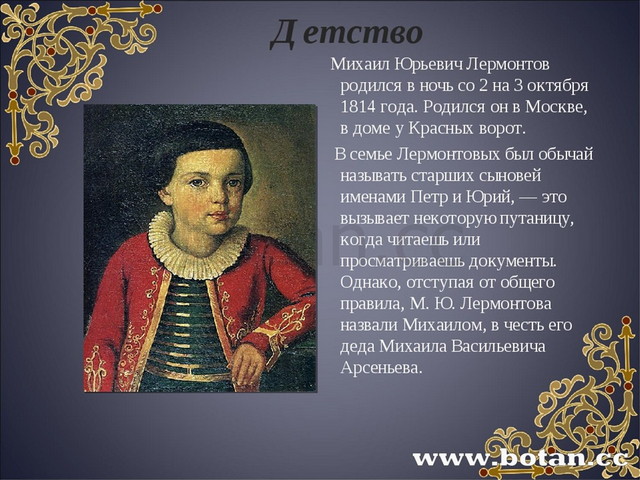 Когда он родился. М Ю Лермонтов в детстве. Михаил Лермонтов 1814-1827. Детство Лермонтова с 1814 по 1827. Лермонтов в детстве.