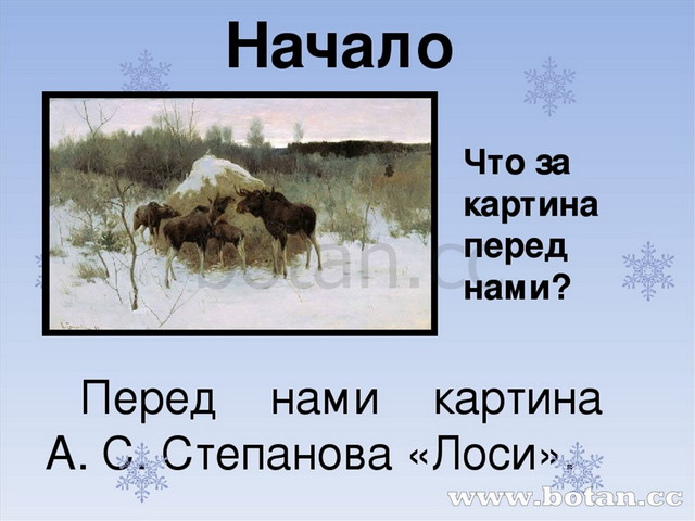 Картина лоси сочинение 2. План лоси Степанов. Картина лоси Степанова сочинение. Степанов лоси рассказ. Степанов лоси сочинение 2 класс презентация.