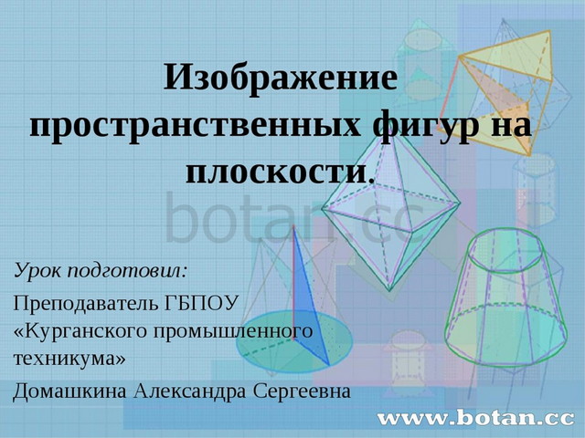 Техника изображения пространственных объектов на какой либо поверхности в соответствии с теми