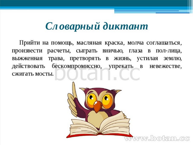 Картинка словарный диктант для презентации