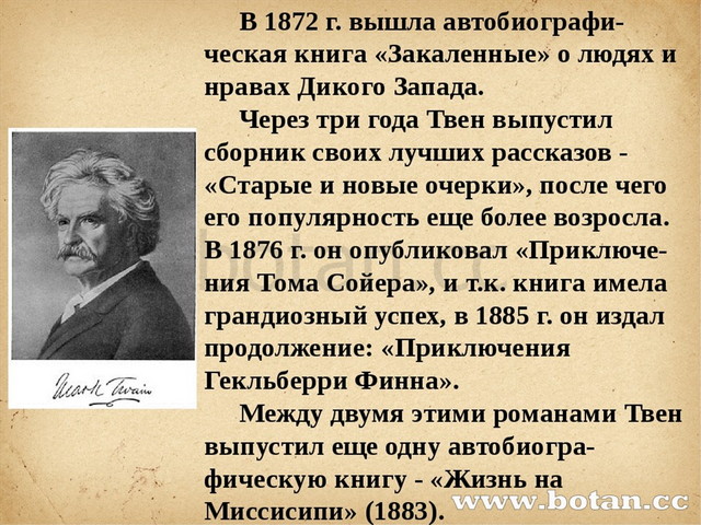 Tome презентация. Твен презентация. М Твен творчество. Марк Твен том Сойер презентация. Презентацию по творчеству м. Твена.