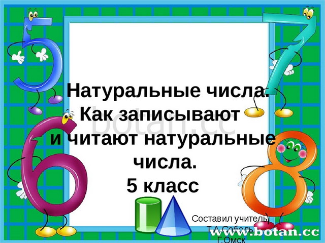 Презентация на тему натуральные числа 5 класс