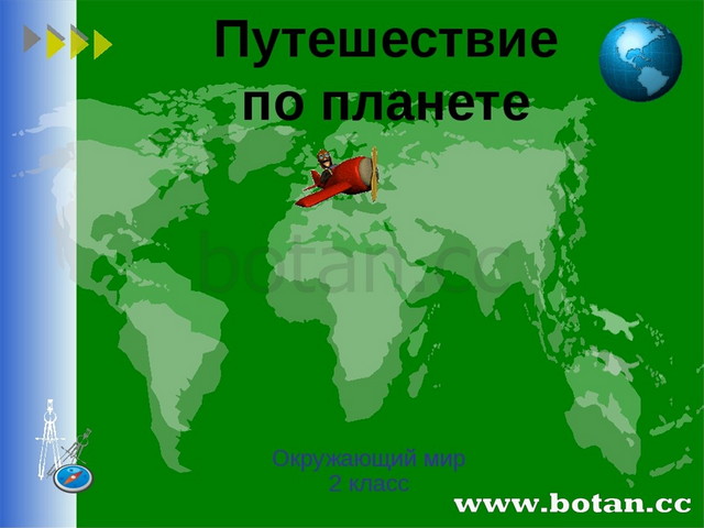 Презентация к уроку окружающего мира 2 класс путешествие по планете школа россии