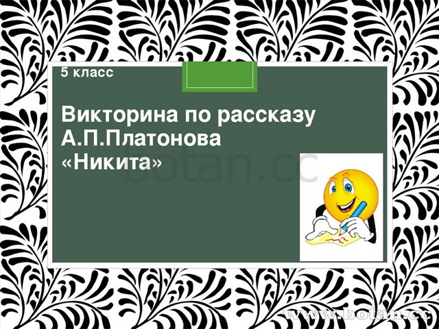 План рассказа платонова никита 5 класс