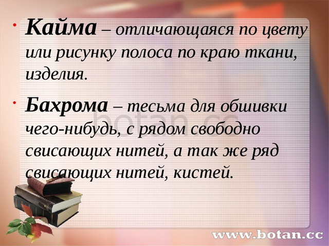 Отличающаяся по цвету или рисунку полоса по краю ткани изделия