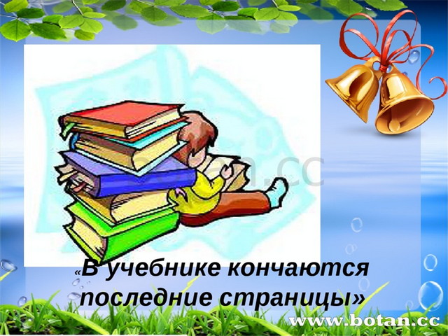 Классный час до свидания 3 класс здравствуй лето с презентацией