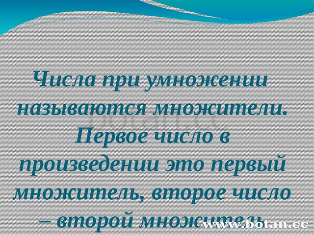 Как связан множитель с произведением 2 класс