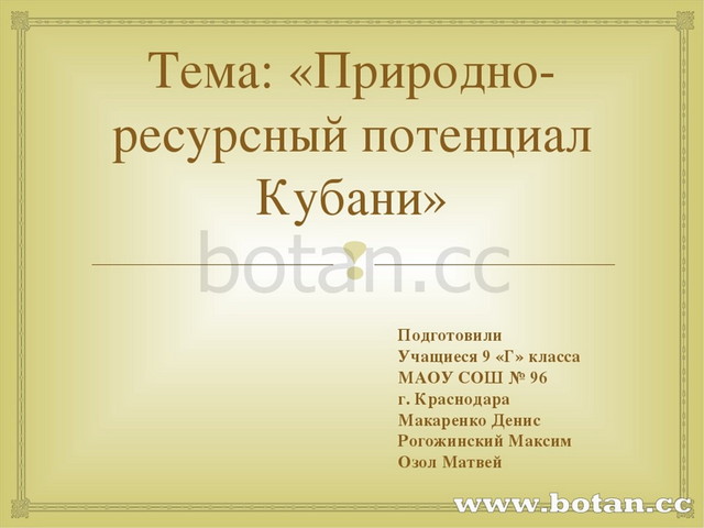 Согласно градостроительному плану а квасова спрямили берега рек