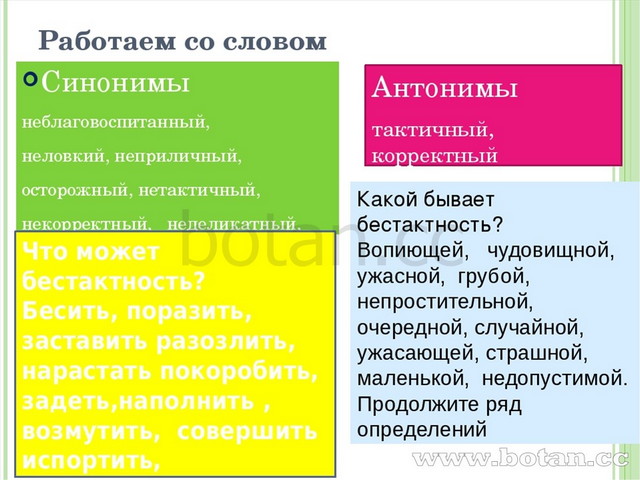 Некорректно синоним. Синоним к слову испортить. Синонимы к слову работать. Синонимы слослова ужасно. Бестактность синонимы.