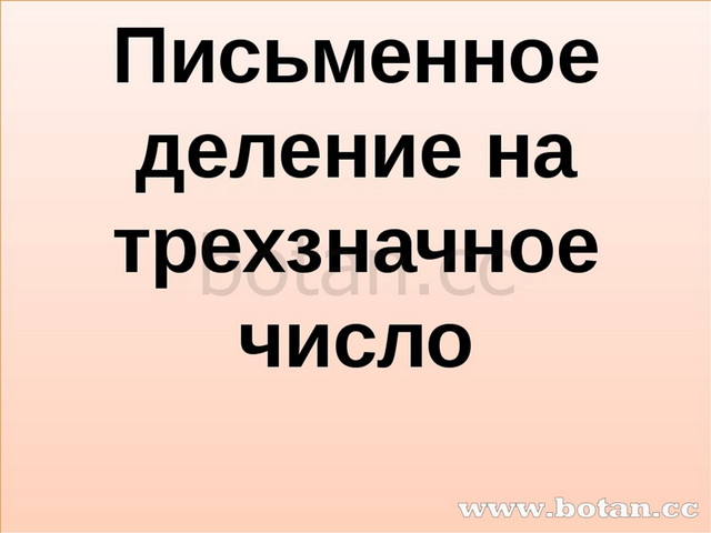 Письменное деление на трехзначное число 4 класс презентация