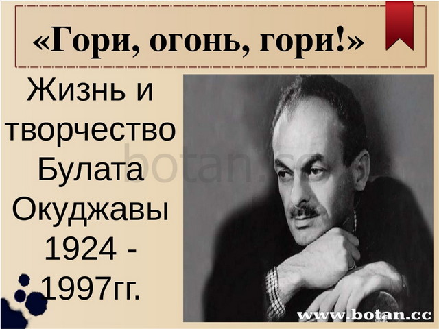 Окуджава презентация 11 класс литература