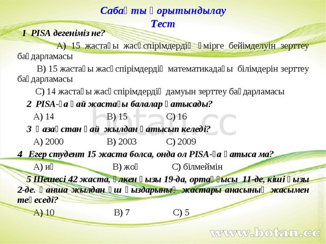 Пиза тест 6 класс