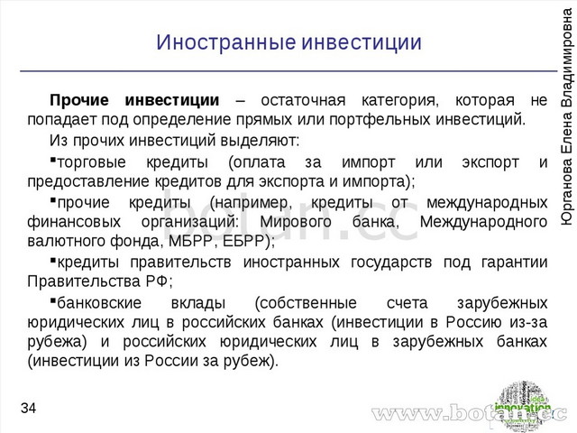 Почему инвестиции. Прочие инвестиции это. Прочие иностранные инвестиции это. Иностранные инвестиции примеры. Прямые инвестиции примеры.