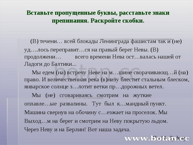 Вставить пропущенные знаки препинания. Вставьте пропущенные буквы и недостающие знаки препинания. Вставьте пропущенные буквы расставьте знаки препинания. Вставить пропущенные буквы и расставить знаки препинания.