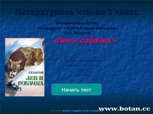 Л толстой лев и собачка конспект урока и презентация 3 класс школа россии