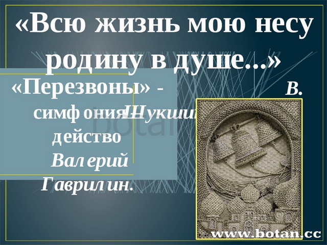 Всю жизнь мою несу родину в душе презентация по музыке